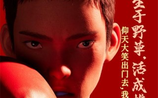 《雄狮少年2》曝角色海报 高燃开打致敬拼搏之人（雄狮少年预估票房）