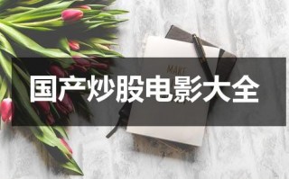 国产炒股电影大全