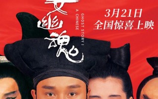 倩女幽魂 A Chinese Ghost Story