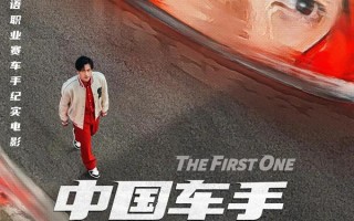 中国车手周冠宇 The First One
