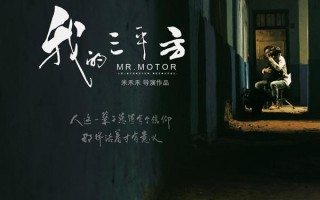 我的三平方 MR. MOTOR
