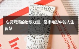 心灵鸡汤的治愈力量，励志电影中的人生智慧（心灵鸡汤励志视频）