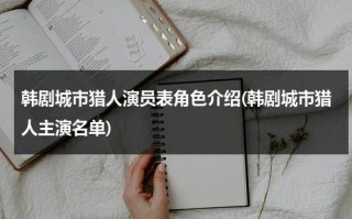 韩剧城市猎人演员表角色介绍(韩剧城市猎人主演名单)（城市猎人韩剧演员表全部）