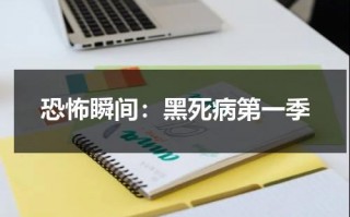 恐怖瞬间：黑死病第一季（黑死病视频解说）