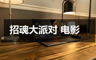 招魂大派对 电影（招魂大派对 电影）