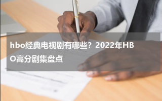 hbo经典电视剧有哪些？2022年HBO高分剧集盘点