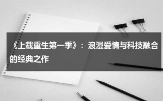 《上载重生第一季》：浪漫爱情与科技融合的经典之作（《上载人生》）