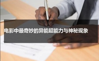 电影中最奇妙的异能超能力与神秘现象（异能电影演员）