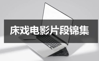 床戏电影片段锦集