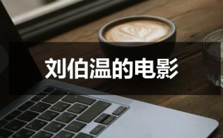 刘伯温的电影
