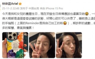 林依晨晒照庆生素颜能打 和女儿同一天生日很幸福