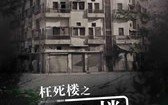 诡八楼 Horror Floor