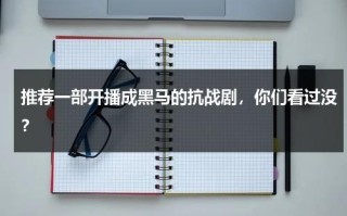推荐一部开播成黑马的抗战剧，你们看过没？