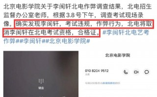 北京教委回应李闽轩作弊，更多细节曝光，网友怒斥：把我们当炮灰吗？（北京市教委李建乐简介）