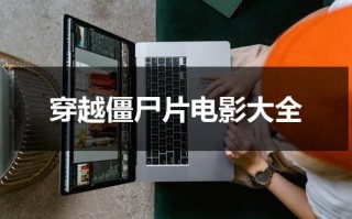 穿越僵尸片电影大全（穿越僵尸片的小说）