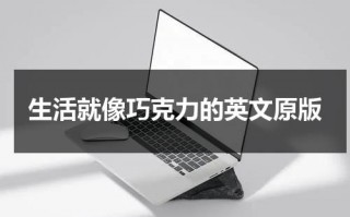 生活就像巧克力的英文原版（电影台词生活就像巧克力）