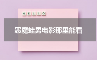 恶魔蛙男电影那里能看（恶魔蛙男剧情详细介绍）