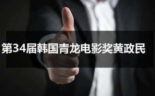 第34届韩国青龙电影奖黄政民