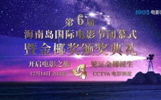 海南岛电影节闭幕式阵容曝光 电影频道12.14播出（海南岛电影节）