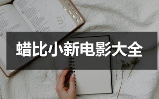 蜡比小新电影大全（播放最新的蜡笔小新电影免费观看）