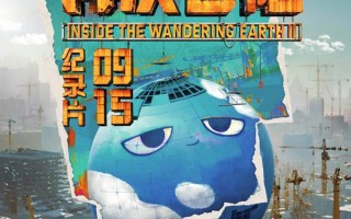 流浪地球2：再次冒险 Inside the Wandering Earth Ⅱ