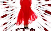 闪魂 SHINING SOUL