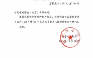 电影《无可替代》片名变更为《假如爱情无可替代》