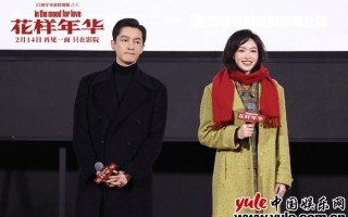《花样年华》导演特别版“重回千禧年”上海首映派对（花样年华!）