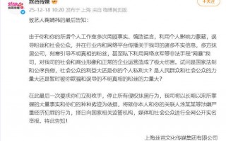 丝芭传媒致鞠婧祎最后告知：最后一次要求立刻收手