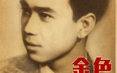 金色时光 Dream at the Age Of 86