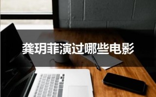龚玥菲演过哪些电影（龚玥菲的个人生活）