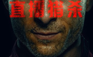 年末最血腥暴力电影《猎杀游戏》发布高燃预售海报和预告