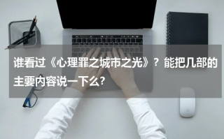 谁看过《心理罪之城市之光》？能把几部的主要内容说一下么？