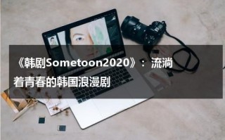 《韩剧Sometoon2020》：流淌着青春的韩国浪漫剧（剧名《越南女子队》）