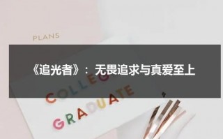 《追光者》：无畏追求与真爱至上（追光者出自哪里）