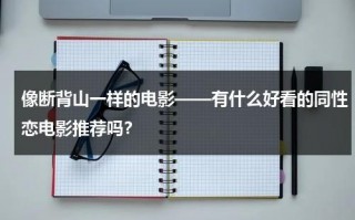 像断背山一样的电影——有什么好看的同性恋电影推荐吗？（断背山quit you）