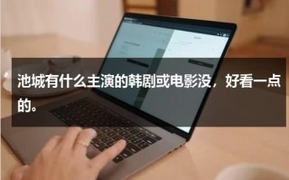 池城有什么主演的韩剧或电影没，好看一点的。