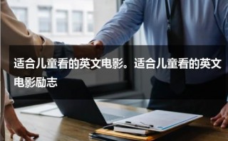 适合儿童看的英文电影。适合儿童看的英文电影励志（适合小孩子看的英文电影大全）