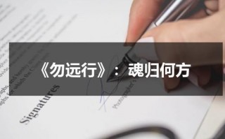 《勿远行》：魂归何方（远行不吃枸杞什么意思）