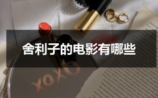 舍利子的电影有哪些