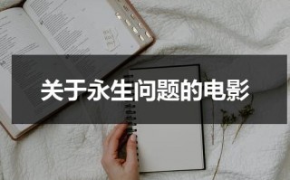 关于永生问题的电影