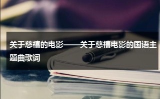 关于慈禧的电影——关于慈禧电影的国语主题曲歌词
