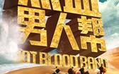 热血男人帮 Hot Blood Band
