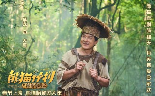 《熊猫计划之部落奇遇记》预告 成龙乔杉成兄弟？