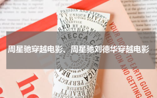 周星驰穿越电影、周星驰刘德华穿越电影