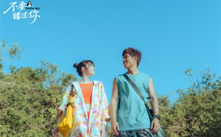 《不要错过你》曝新预告 11月7日赴冬日纯爱之约 《不要错过你》曝新预告 11月7日赴冬日纯爱之约