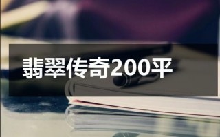 翡翠传奇200平（翡翠王7）