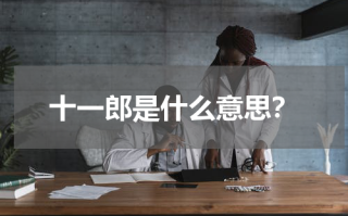 十一郎是什么意思？