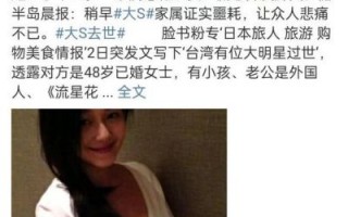 大S头七纪念日：亲友聚会追忆生前美好时光