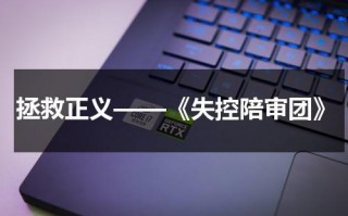 拯救正义——《失控陪审团》（失控的陪审团最后结局怎么样）